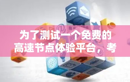 为了测试一个免费的高速节点体验平台，考虑其功能、测试条件、步骤、数据收集、稳定性、可维护性、可扩展性和成本等多方面因素，以下是详细的步骤和建议