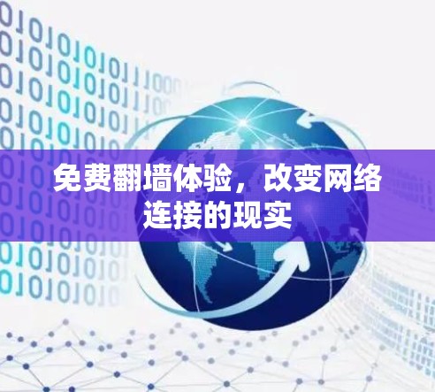 免费翻墙体验，改变网络连接的现实