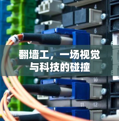 翻墙工，一场视觉与科技的碰撞