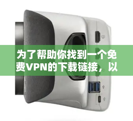 为了帮助你找到一个免费VPN的下载链接，以下是一些常用的VPN软件推荐