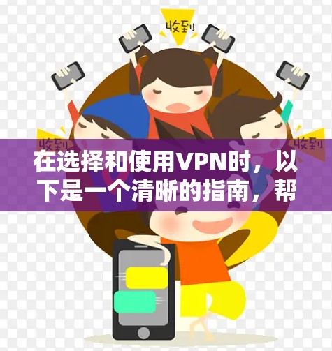 在选择和使用VPN时，以下是一个清晰的指南，帮助您更好地理解和实施