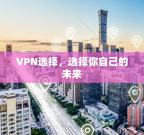 VPN选择，选择你自己的未来