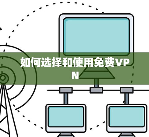 如何选择和使用免费VPN