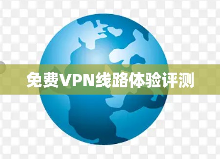 免费VPN线路体验评测