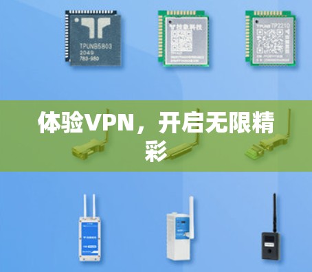 体验VPN，开启无限精彩