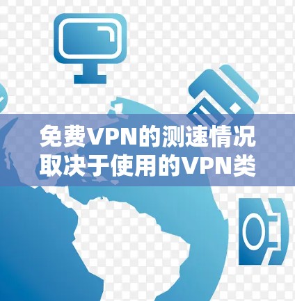免费VPN的测速情况取决于使用的VPN类型