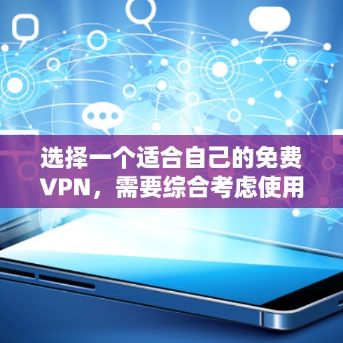 选择一个适合自己的免费VPN，需要综合考虑使用场景、安全性和设备兼容性等因素。以下是一些建议
