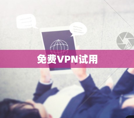 免费VPN试用