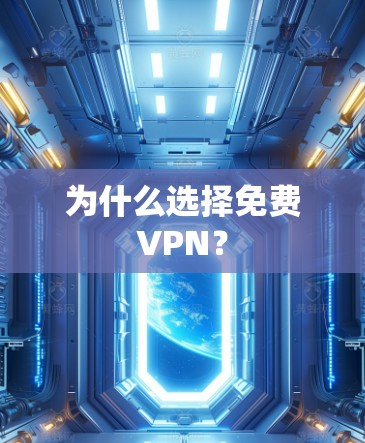 为什么选择免费VPN？