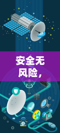 安全无风险，私密无界—免费VPN，轻松连接