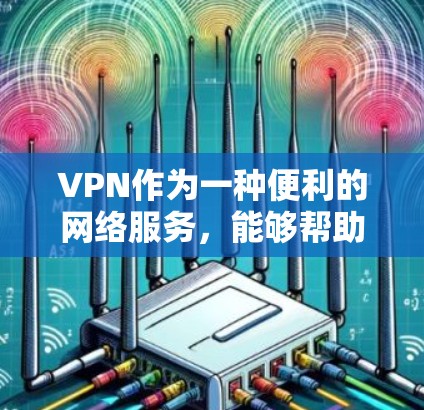VPN作为一种便利的网络服务，能够帮助人们接触到世界各地的网络内容，但使用时需要谨慎，尤其是安全性和隐私保护的问题。以下是一些关于VPN的建议和步骤，帮助你更好地使用VPN服务