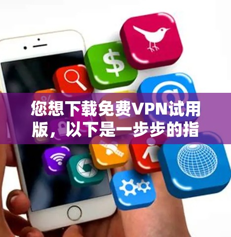 您想下载免费VPN试用版，以下是一步步的指导