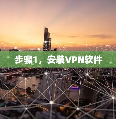 步骤1，安装VPN软件