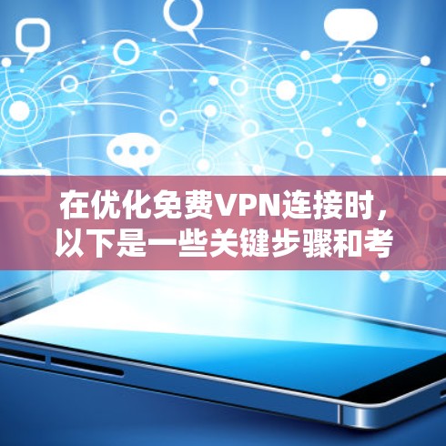 在优化免费VPN连接时，以下是一些关键步骤和考虑因素