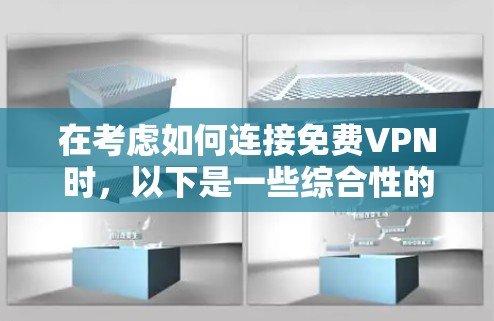 在考虑如何连接免费VPN时，以下是一些综合性的推荐，基于你的分析和思考