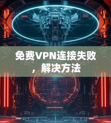 免费VPN连接失败，解决方法