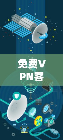 免费VPN客户端是一种提供免费访问VPN功能的软件，通常通过加密技术将用户的普通互联网连接加密，使其适合用户进行简单的VPN访问。以下是一些免费VPN客户端的推荐