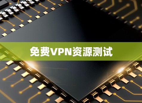 免费VPN资源测试