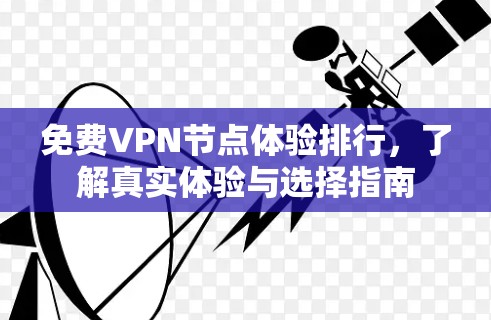 免费VPN节点体验排行，了解真实体验与选择指南