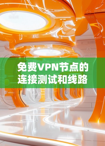 免费VPN节点的连接测试和线路优化方法可以从以下几个方面入手,以确保VPN的安全性和稳定性。以下是一些实用的方法和步骤 免费VPN节点的连接测试和线路优化方法可以从以下几个方面入手,以确保VPN的安全性和稳定性。以下是一些实用的方法和步骤