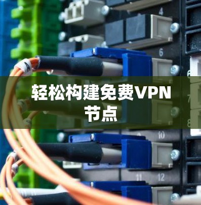 轻松构建免费VPN节点