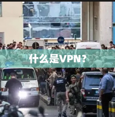 什么是VPN？