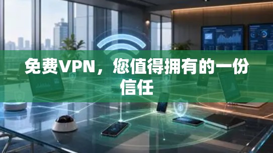 免费VPN，您值得拥有的一份信任