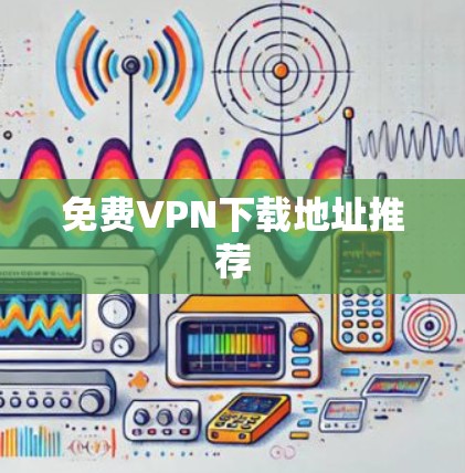 免费VPN下载地址推荐