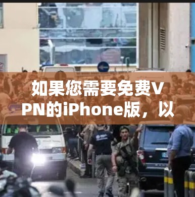 如果您需要免费VPN的iPhone版，以下是一些推荐的软件和工具，您可以根据需要选择合适的