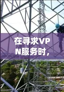 在寻求VPN服务时，了解_free_pantn.com和free_s网络工具等免费VPN工具是一个重要的开始。以下是对这些工具的详细分析和推荐