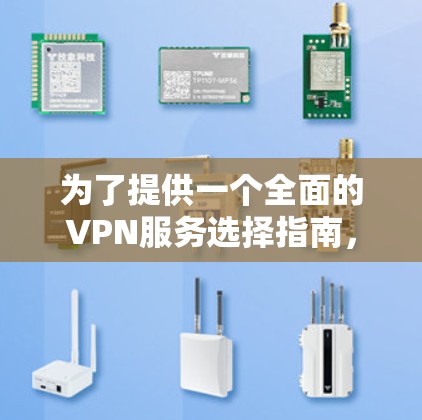 为了提供一个全面的VPN服务选择指南，以下是一个结构清晰的总结，涵盖免费高速VPN平台的介绍、使用流程、安全性和用户评价，以及适用场景