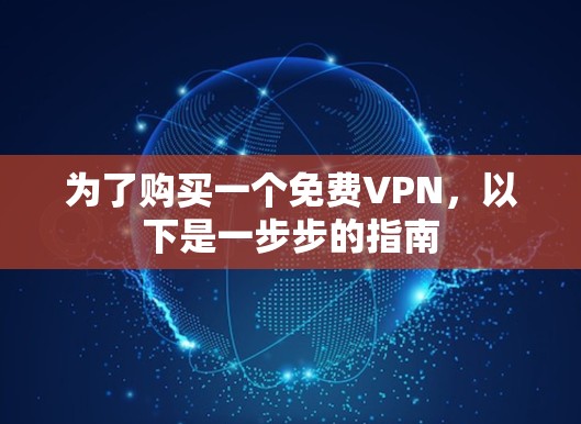 为了购买一个免费VPN，以下是一步步的指南