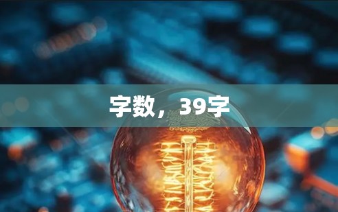 字数，39字