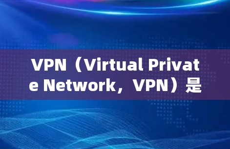 VPN（Virtual Private Network，VPN）是通过互联网来连接外网的网络服务。它通常通过加密和解密技术来保护数据传输的安全性。如果需要免费的VPN测试客户端，以下是一些推荐的工具
