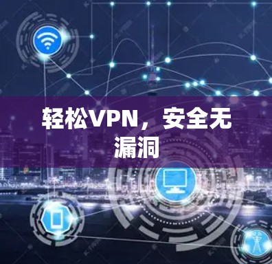 轻松VPN，安全无漏洞