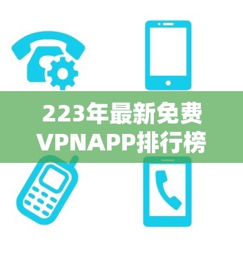 223年最新免费VPNAPP排行榜