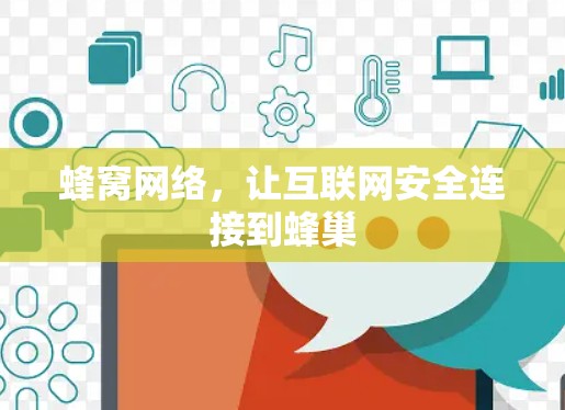 蜂窝网络,让互联网安全连接到蜂巢 蜂窝网络,让互联网安全连接到蜂巢
