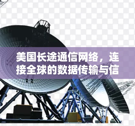 美国长途通信网络,连接全球的数据传输与信息交换 美国长途通信网络,连接全球的数据传输与信息交换