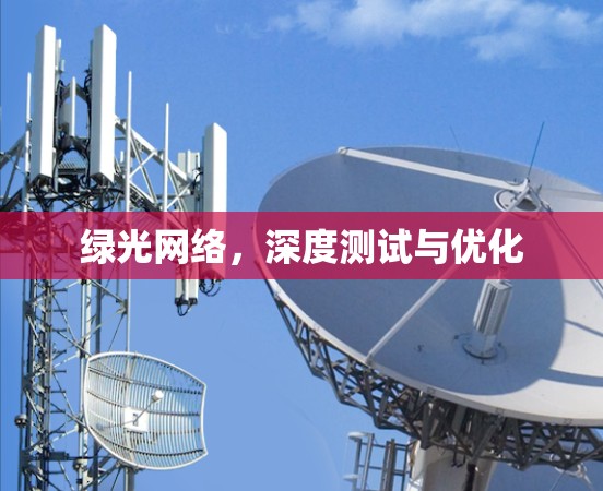 绿光网络,深度测试与优化 绿光网络,深度测试与优化