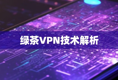 绿茶VPN技术解析