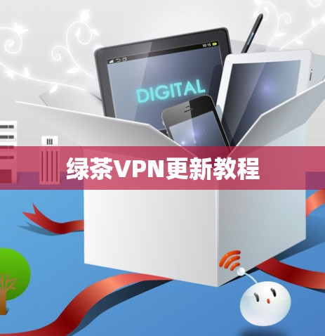 绿茶VPN更新教程