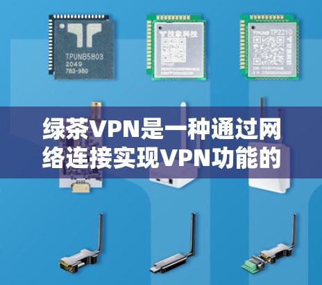 绿茶VPN是一种通过网络连接实现VPN功能的软件，可以在电脑上安装并使用。以下是一些安装绿茶VPN的步骤