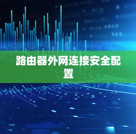 路由器外网连接安全配置
