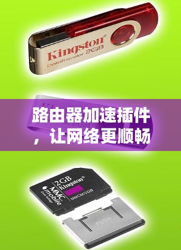 路由器加速插件，让网络更顺畅