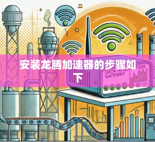 安装龙腾加速器的步骤如下