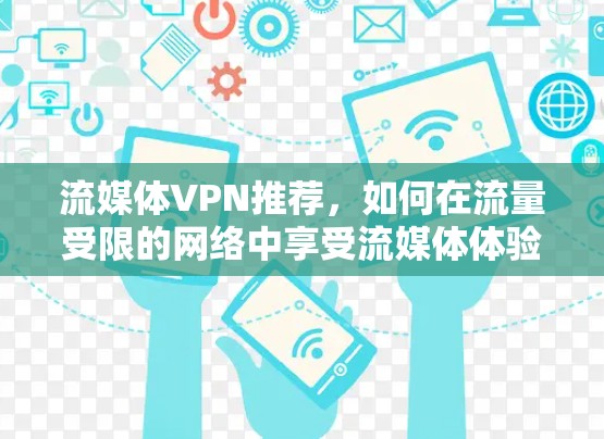 流媒体VPN推荐，如何在流量受限的网络中享受流媒体体验