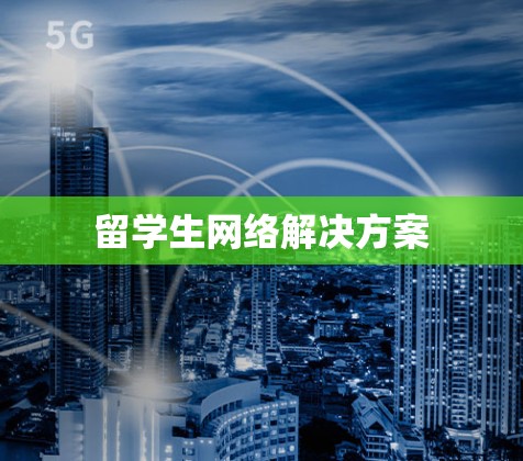 留学生网络解决方案