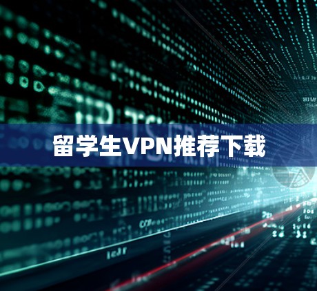 留学生VPN推荐下载