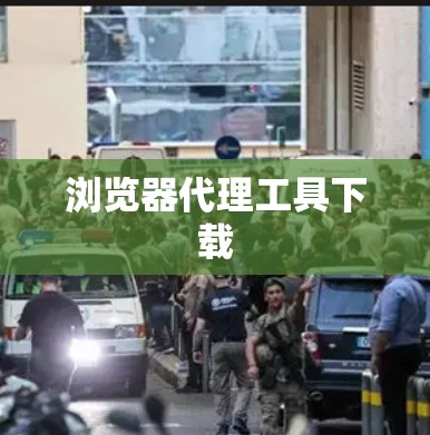 浏览器代理工具下载