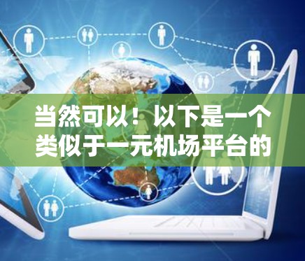 当然可以！以下是一个类似于一元机场平台的场景设计